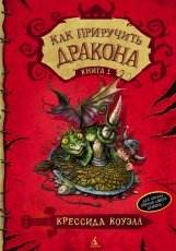 Обложка книги Как приручить дракона - Крессида Коуэлл