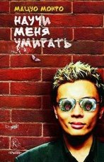 Обложка книги Научи меня умирать - Мацуо Монро