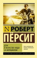 Обложка книги Дзэн и искусство ухода за мотоциклом - Роберт Пёрсиг