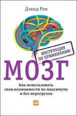 Обложка книги Мозг. Инструкция по применению. Как использовать свои возможности по максимуму и без перегрузок - Дэвид Рок