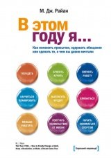 Обложка книги В этом году я… Как изменить привычки, сдержать обещания или сделать то, о чем вы давно мечтали - М. Дж. Райан