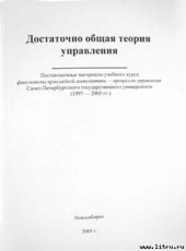 Обложка книги Достаточно общая теория управления - Внутренний предиктор СССР