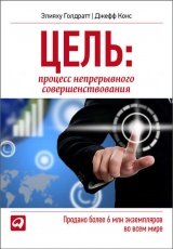 Обложка книги Цель. Процесс непрерывного совершенствования - Элияху Голдратт