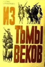 Обложка книги Из тьмы веков - Базоркин Идрис Муртузович