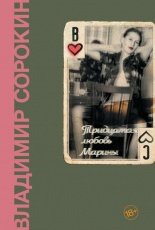 Обложка книги Тридцатая любовь Марины - Владимир Сорокин