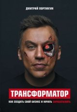 Обложка книги Трансформатор. Как создать свой бизнес и начать зарабатывать - Дмитрий Портнягин