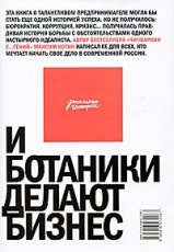 Обложка книги И ботаники делают бизнес - Максим Котин