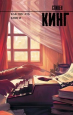 Обложка книги Как писать книги - Стивен Кинг