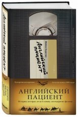 Обложка книги Английский пациент - Майкл Ондатже