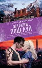 Обложка книги Жаркий поцелуй - Дженнифер Ли Арментроут