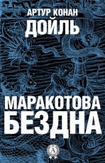 Обложка книги Маракотова бездна - Артур Конан Дойл