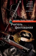 Обложка книги Учитель фехтования - Артуро Перес-Реверте
