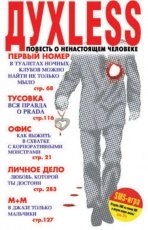 Обложка книги Духless. Повесть о ненастоящем человеке - Сергей Минаев