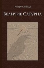 Обложка книги Величие Сатурна - Свобода Роберт