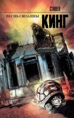 Обложка книги Песнь Сюзанны - Стивен Кинг
