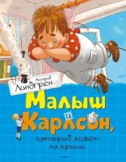 Обложка книги Малыш и Карлсон - Астрид Линдгрен