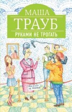 Обложка книги Руками не трогать - Маша Трауб