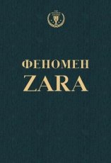 Обложка книги Феномен ZARA - Ковадонга О'Ши