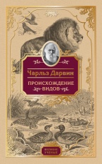 Обложка книги Происхождение видов - Чарльз Дарвин