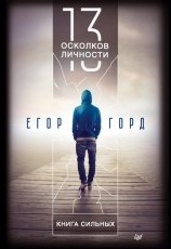 Обложка книги 13 осколков личности. Книга сильных - Егор Горд