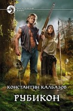 Обложка книги Рубикон - Константин Калбазов