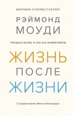 Обложка книги Жизнь после жизни - Рэймонд Моуди