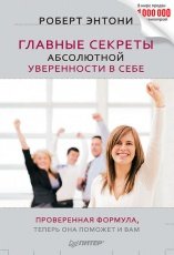 Обложка книги Главные секреты абсолютной уверенности в себе - Роберт Энтони