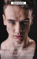 Обложка книги #Мы, дети золотых рудников - Эли Фрей