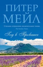 Обложка книги Год в Провансе - Питер Мейл