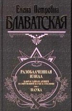 Обложка книги Разоблаченная Изида. Том I - Елена Блаватская
