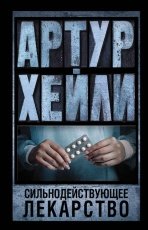 Обложка книги Сильнодействующее лекарство - Артур Хейли