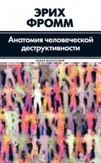 Обложка книги Анатомия человеческой деструктивности - Эрих Фромм