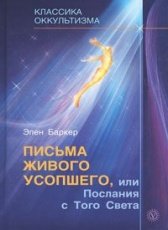 Обложка книги Письма живого усопшего или послания с того света - Баркер Эльза