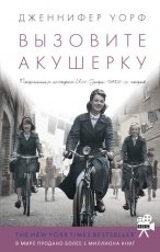 Обложка книги Вызовите акушерку - Дженнифер Уорф