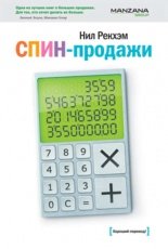 Обложка книги СПИН – продажи - Нил Рекхэм