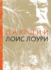 Обложка книги Дающий - Лоис Лоури