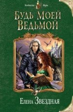 Обложка книги Будь моей ведьмой - Елена Звездная