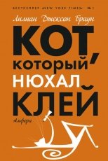 Обложка книги Кот, который нюхал клей - Лилиан Браун