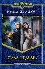 Обложка книги Сила ведьмы - Наталья Жильцова