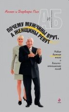 Обложка книги Почему мужчины врут, а женщины ревут - Аллан Пиз, Барбара Пиз
