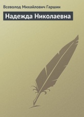 Обложка книги Надежда Николаевна - Всеволод Гаршин