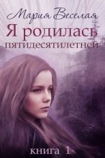 Обложка книги Я родилась пятидесятилетней... - Веселая Мария