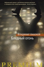 Обложка книги Бледный огонь - Владимир Набоков