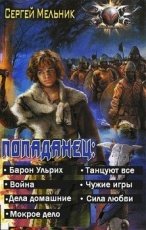Обложка книги Попаданец. 7 книг в одном томе - Мельник Сергей Витальевич