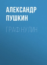 Обложка книги Граф Нулин - Александр Пушкин