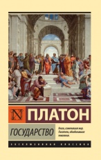 Обложка книги Государство - Платон