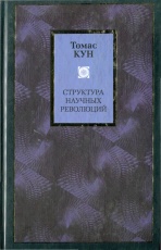 Обложка книги Структура научных революций - Томас Кун
