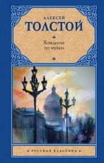 Обложка книги Хождение по мукам - Алексей Толстой