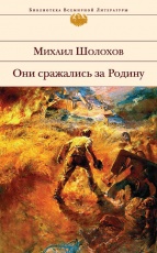 Обложка книги Они сражались за Родину - Михаил Шолохов