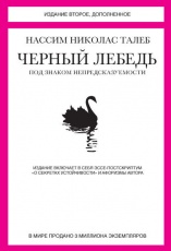 Обложка книги Черный лебедь. Под знаком непредсказуемости - Нассим Николас Талеб